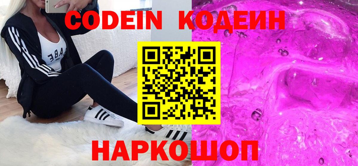 Еманжелинск  Кодеиновый сироп Lean Purple Drank  Вход с VPN  Codein Purple Drank 