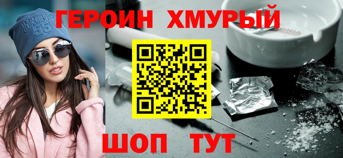 ГЕРОИН хмурый Еманжелинск